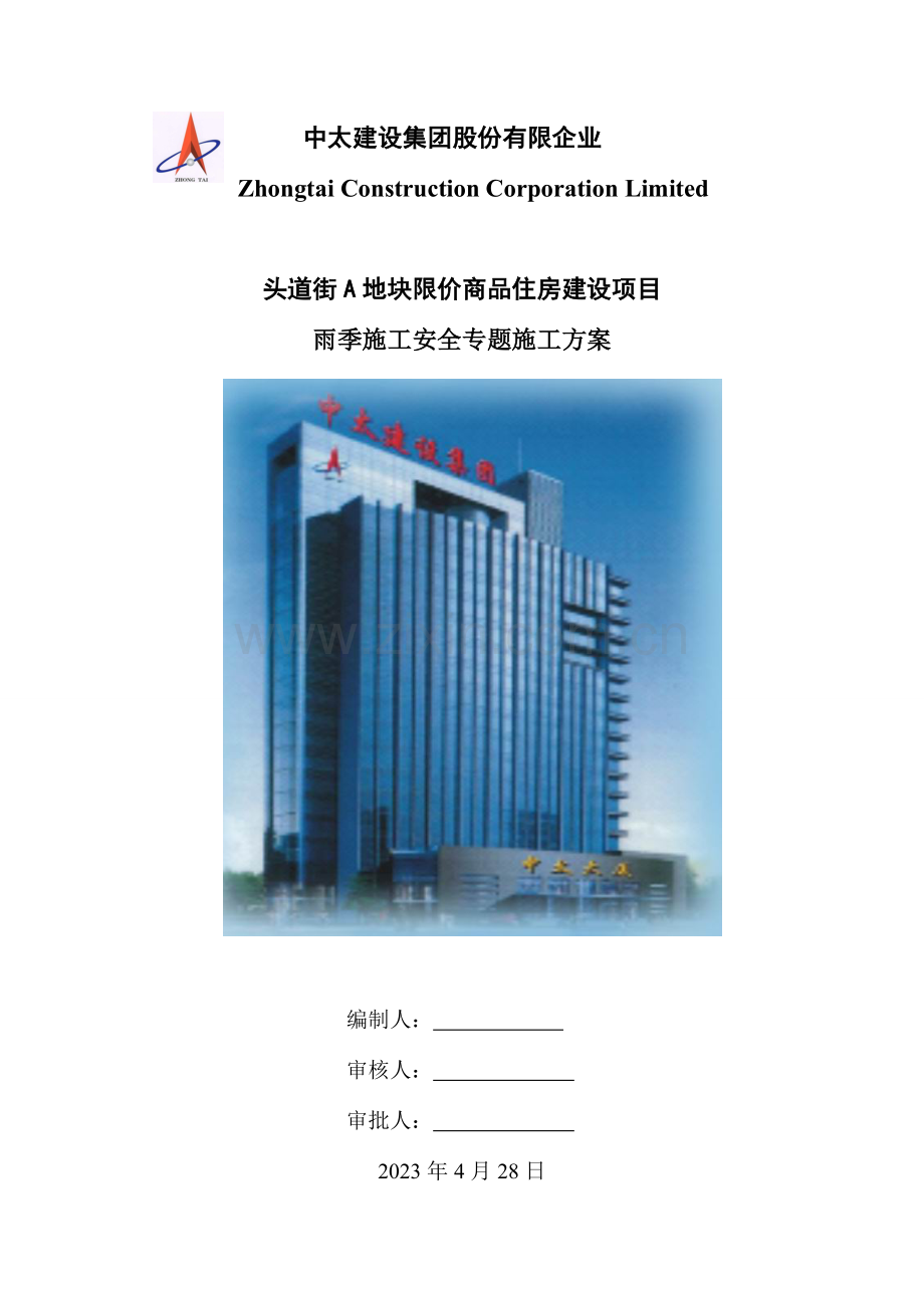 雨季施工安全专项方案.doc_第1页