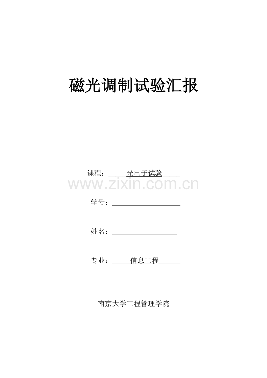 2023年磁光调制实验报告.doc_第1页