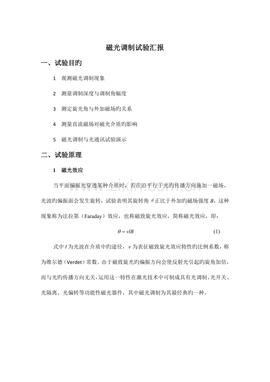 2023年磁光调制实验报告.doc_第2页