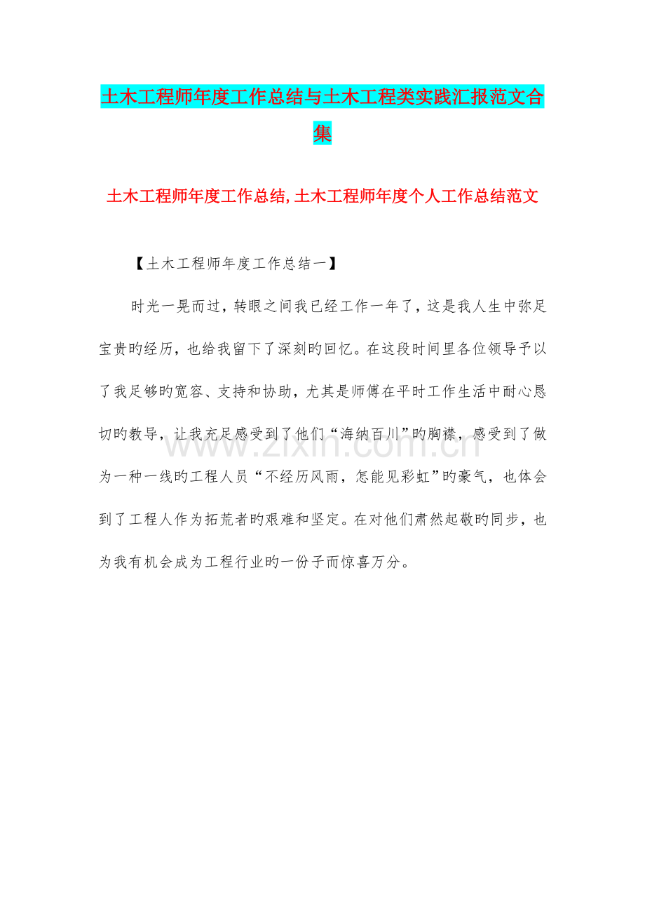 2023年土木工程师年度工作总结与土木工程类实践报告范文合集.doc_第1页
