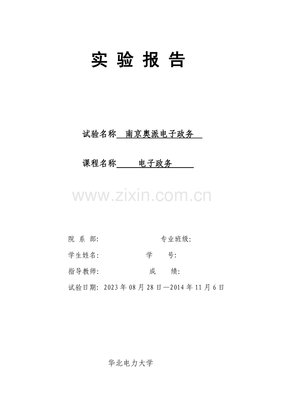 2023年电子政务实验报告南京奥派详细版.doc_第1页