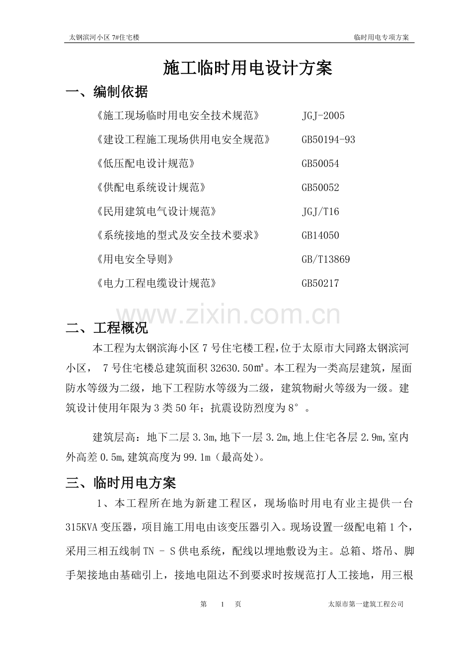 施工临时用电设计方案.doc_第1页