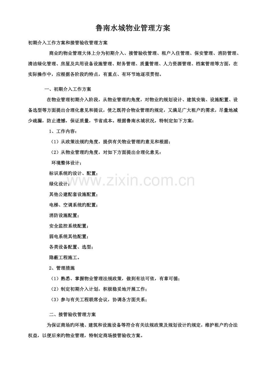 商场物业管理方案范文.doc_第1页