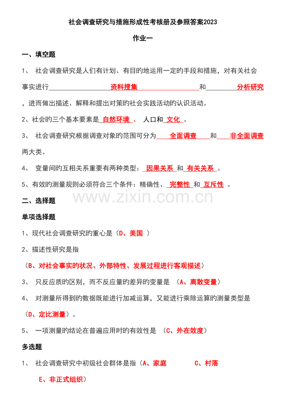 2023年社会调查研究与方法形成性考核册及参考答案2.doc_第1页
