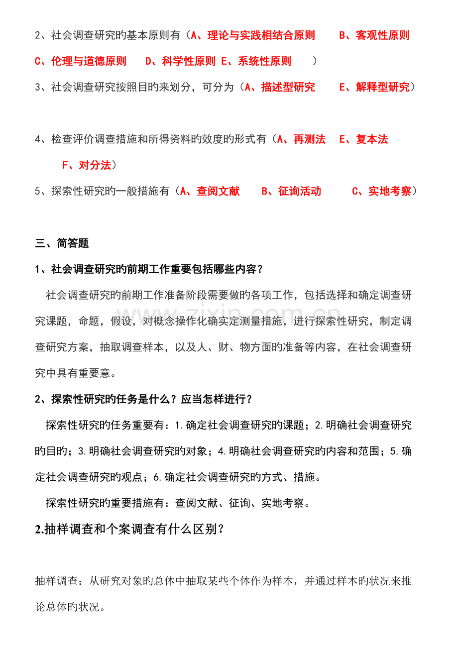 2023年社会调查研究与方法形成性考核册及参考答案2.doc_第2页