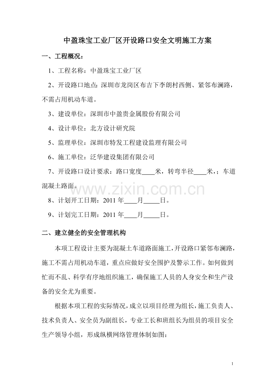 中盈珠宝工业厂区开设路口安全文明施工方案.doc_第1页