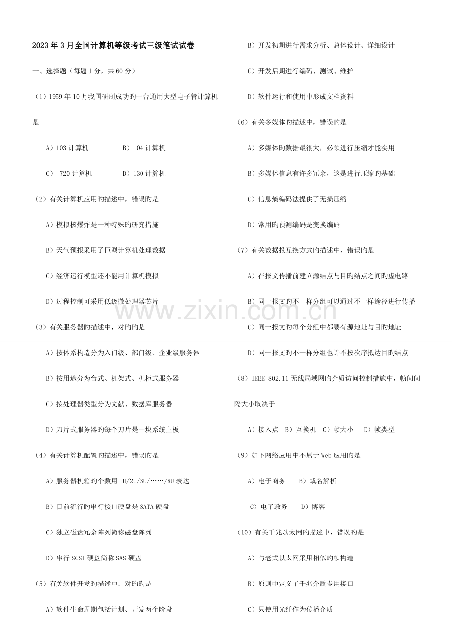 2023年全国计算机等级考试三级网络技术笔试真题及答案.doc_第1页