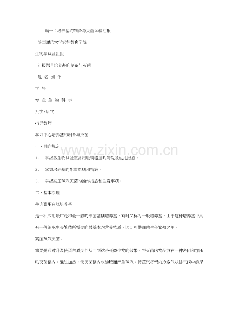 2023年细菌培养实验报告.doc_第1页