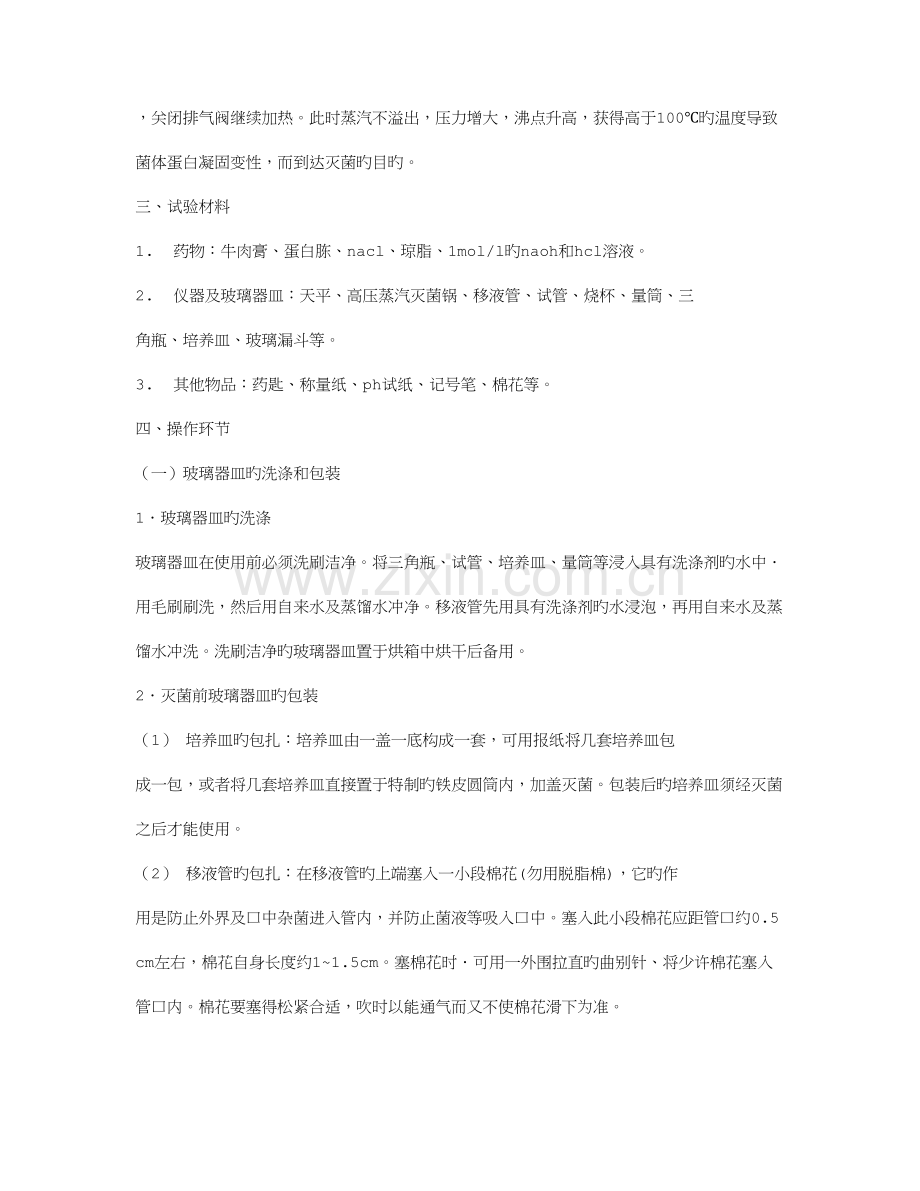 2023年细菌培养实验报告.doc_第2页