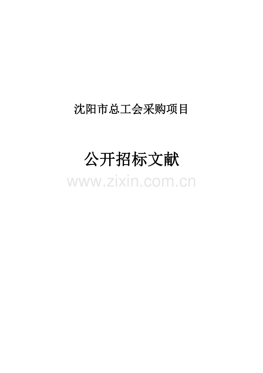 沈阳总工会采购项目.doc_第1页