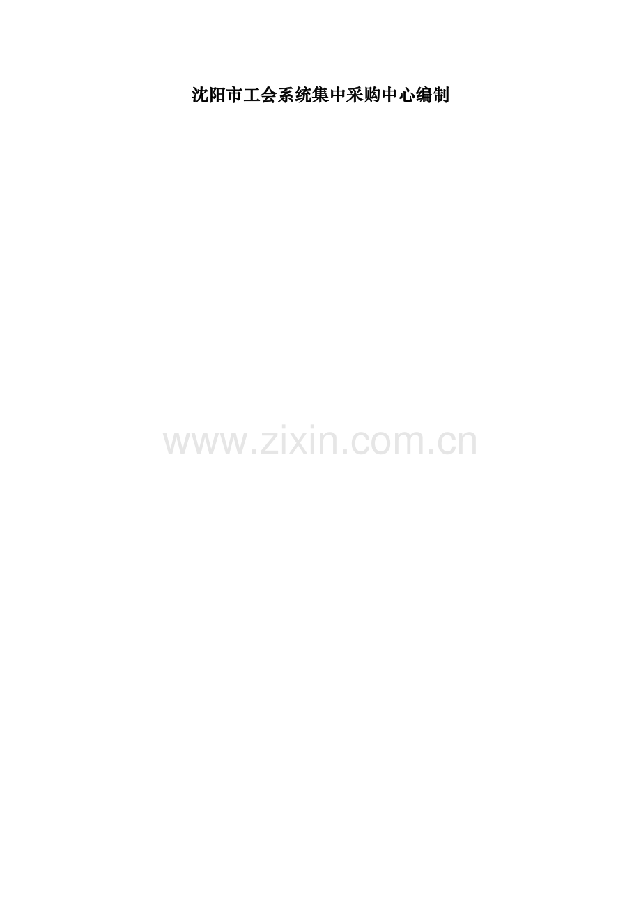 沈阳总工会采购项目.doc_第2页