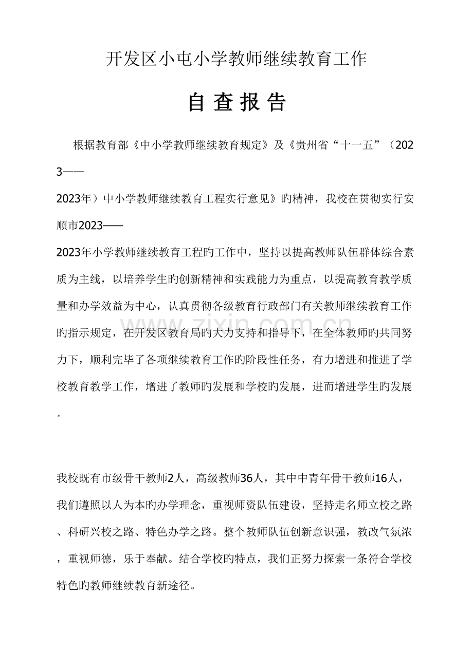 2023年教师继续教育工作自查报告.doc_第2页