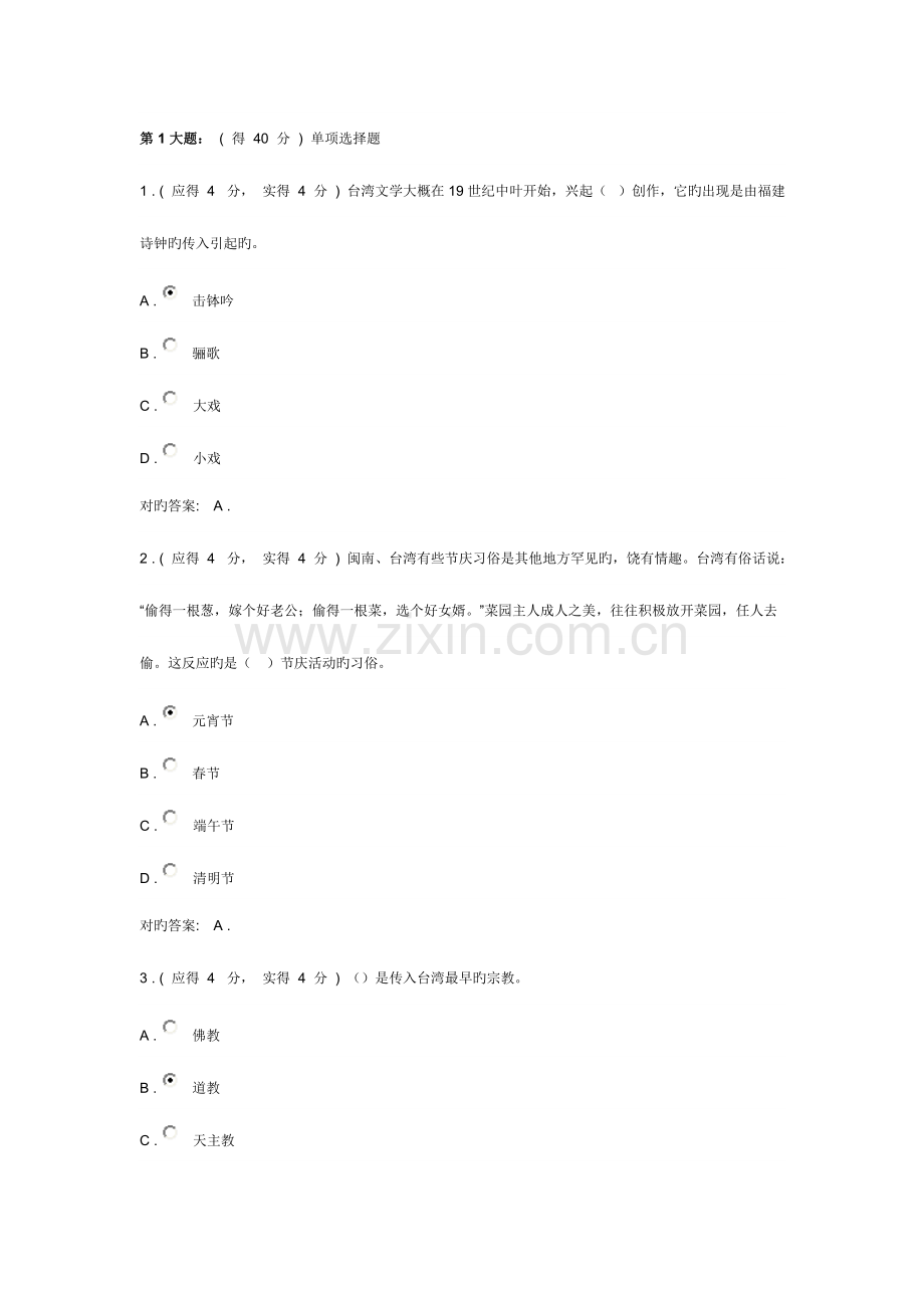 2023年福建电大形成性考核系统闽台经济与文化作业.doc_第1页