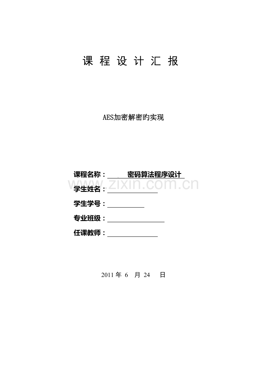 AES课程设计报告.doc_第1页