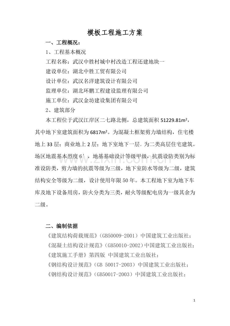 模板工程施工方案y.doc_第2页