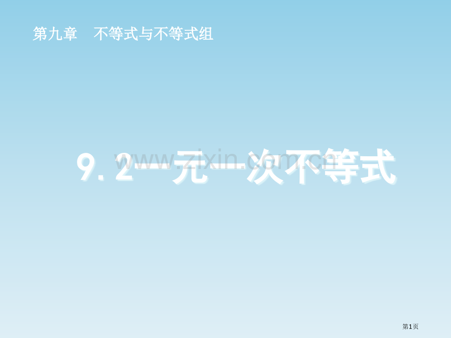一元一次不等式ppt示范课市名师优质课比赛一等奖市公开课获奖课件.pptx_第1页