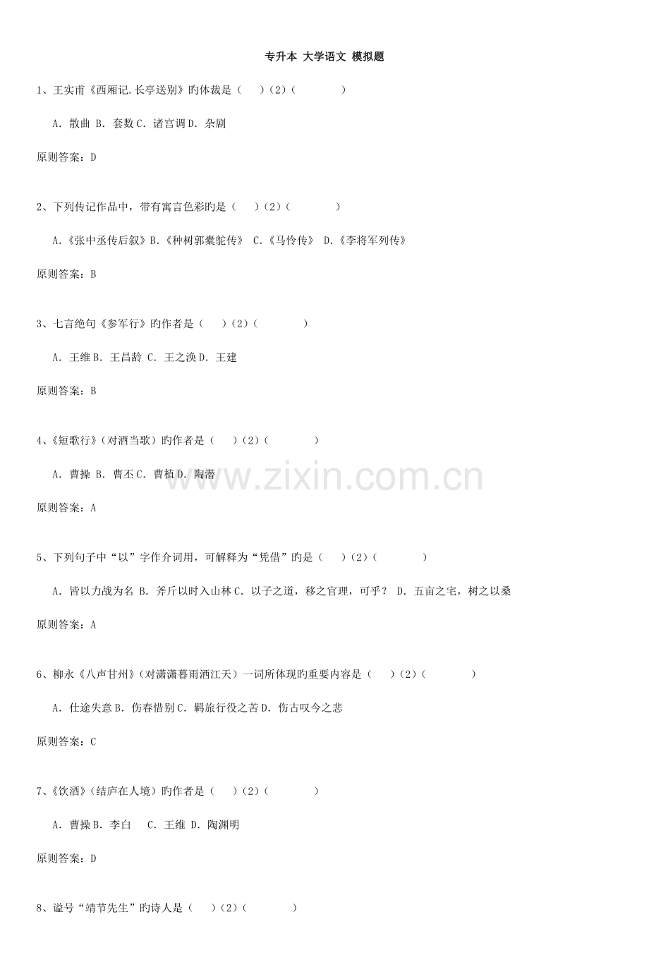 2023年专升本大学语文模拟题.doc_第1页
