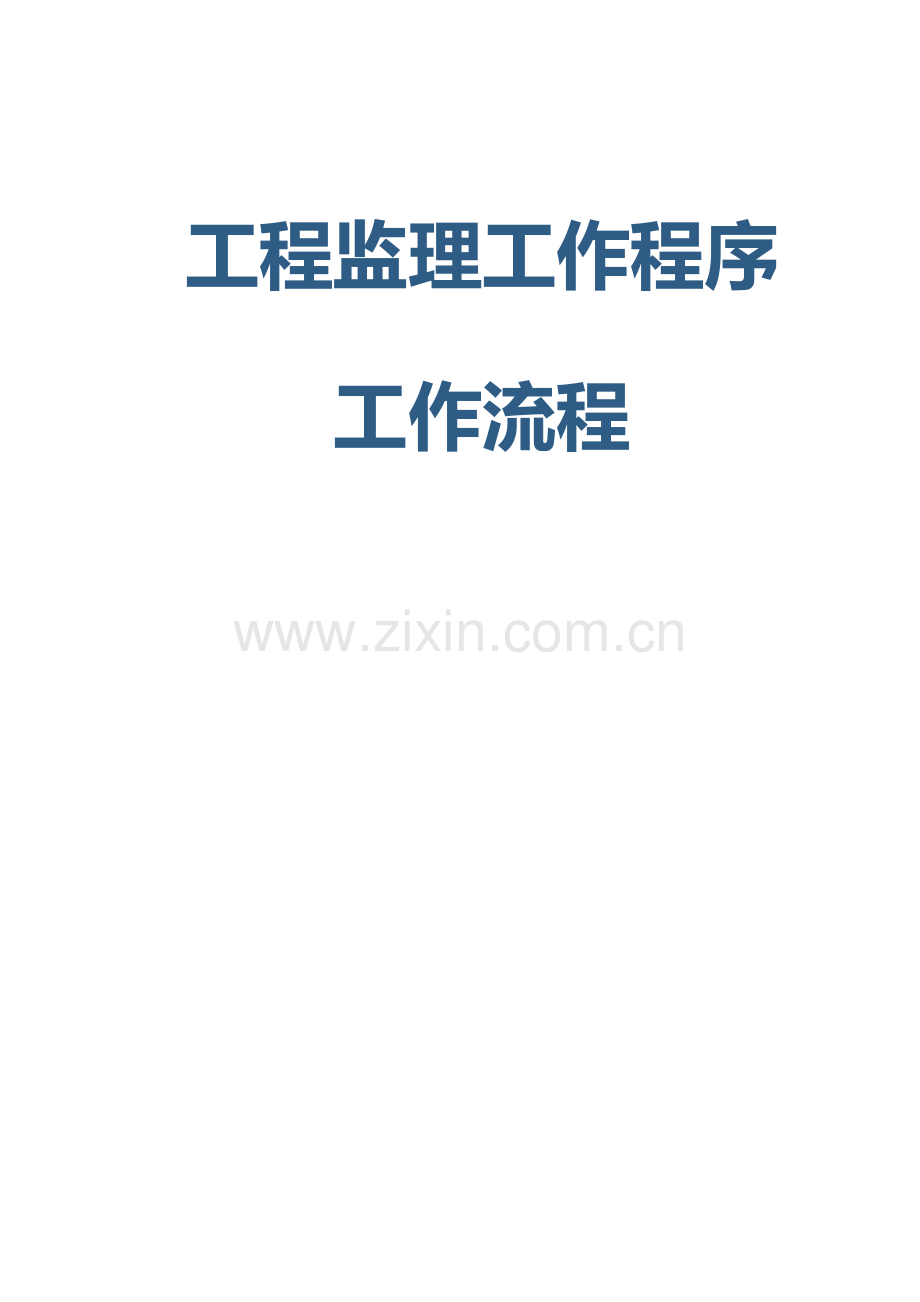 房建监理工作程序及工作流程.docx_第1页