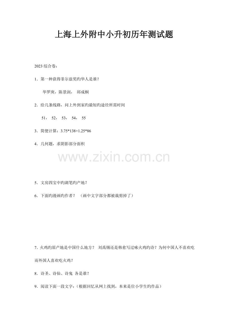 2023年上海上外附中小升初历年测试题.doc_第1页