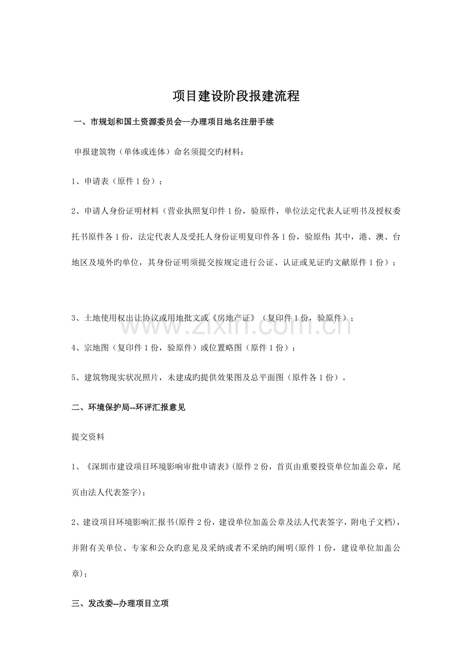 深圳报建流程及提交资料.doc_第1页