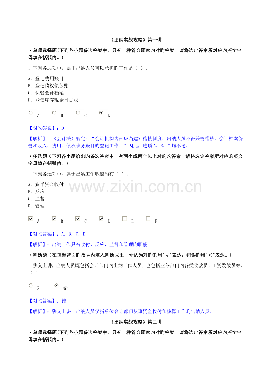 2023年会计继续教育出纳实战攻略课后答案.doc_第1页