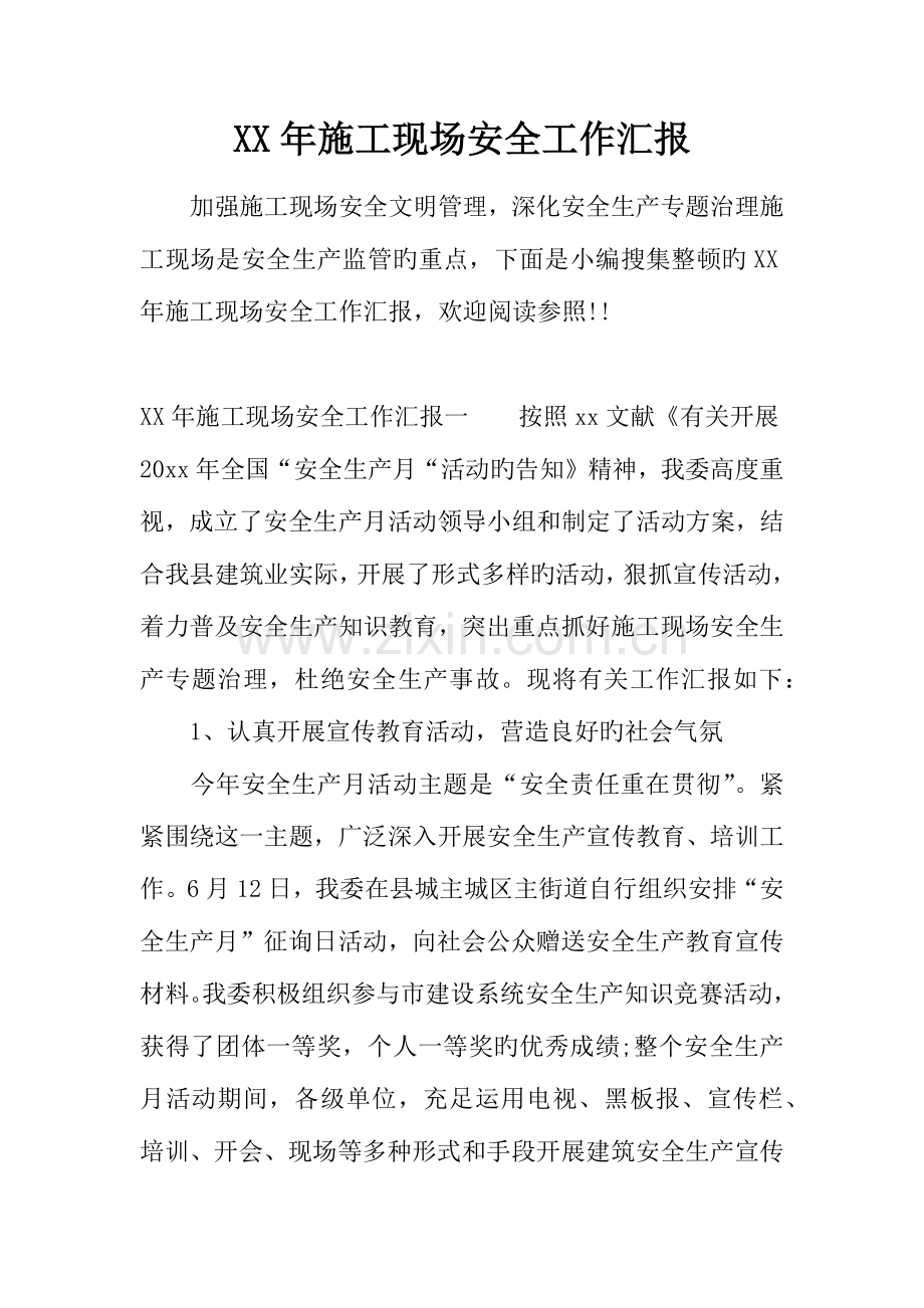年施工现场安全工作汇报.docx_第1页