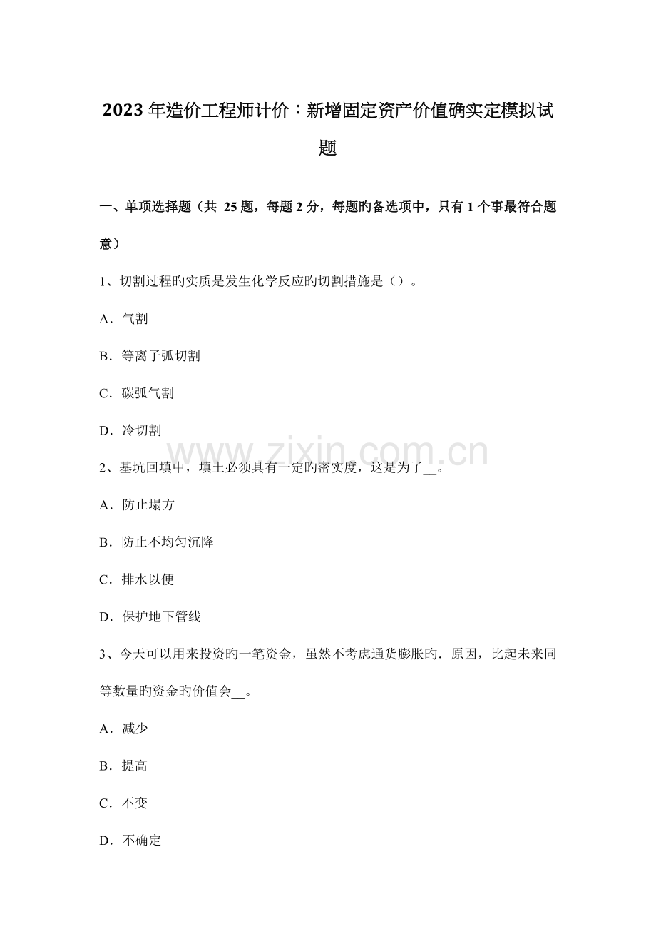 2023年造价工程师计价新增固定资产价值的确定模拟试题.docx_第1页