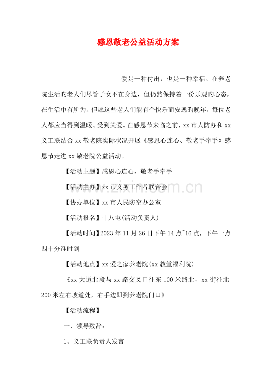 感恩敬老公益活动方案.doc_第1页