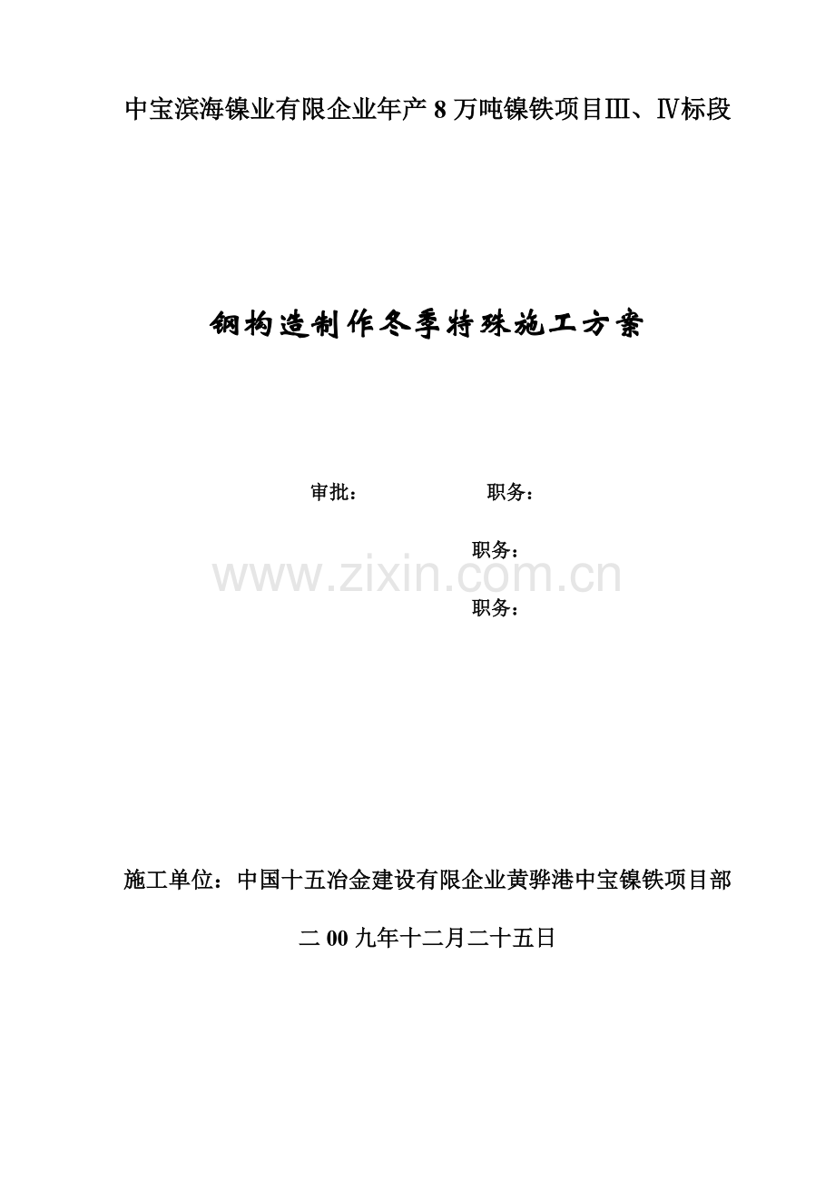 钢结构冬季特殊施工方案.doc_第1页