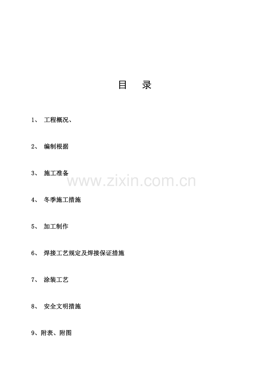 钢结构冬季特殊施工方案.doc_第2页