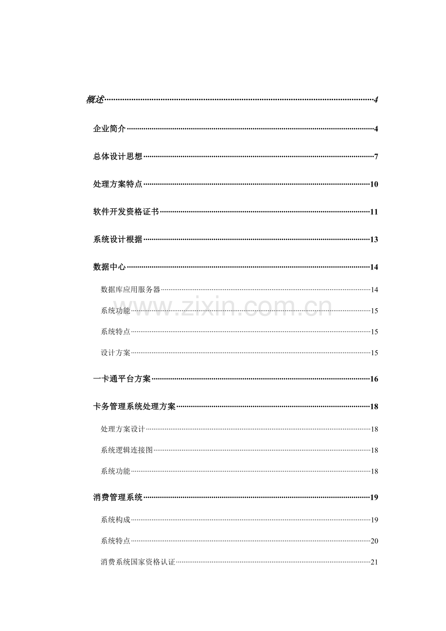 门禁考勤消费系统解决方案.doc_第2页