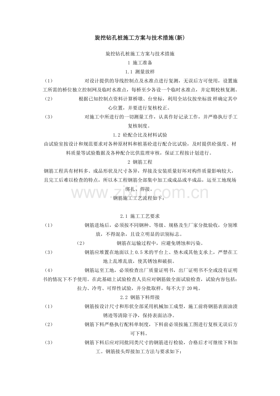 钻孔桩施工方案与技术措施(新南统建).doc_第1页