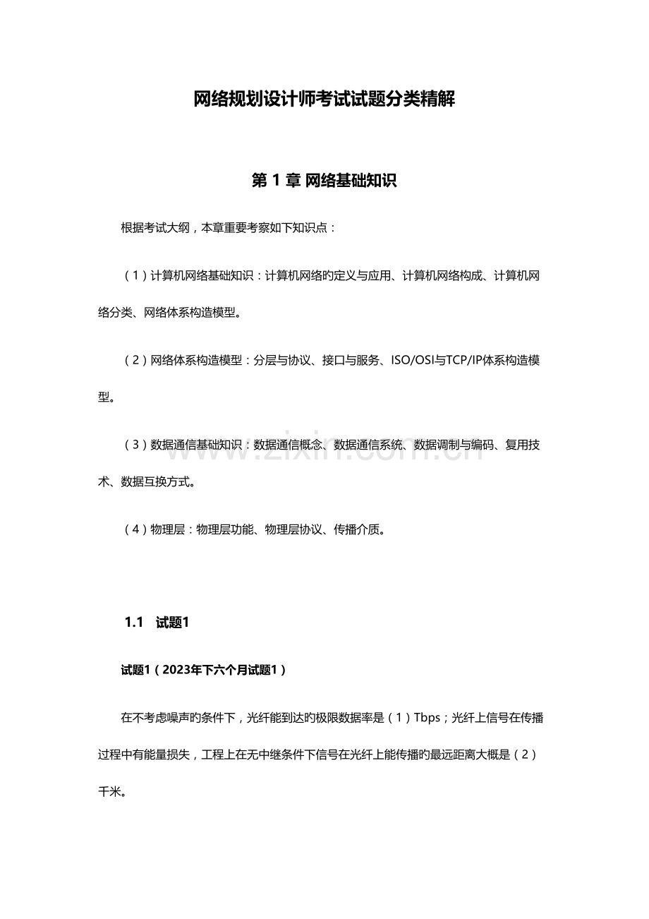 2023年网络规划设计师考试试题分类精解.docx_第1页