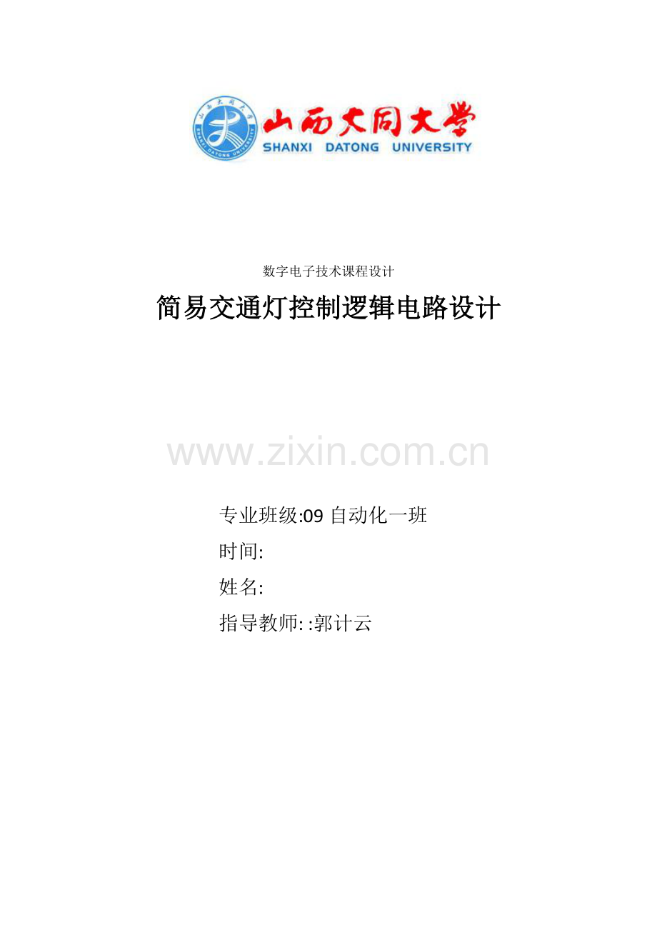 交通灯控制电路设计数电课程设计数字电路课程设计.doc_第1页