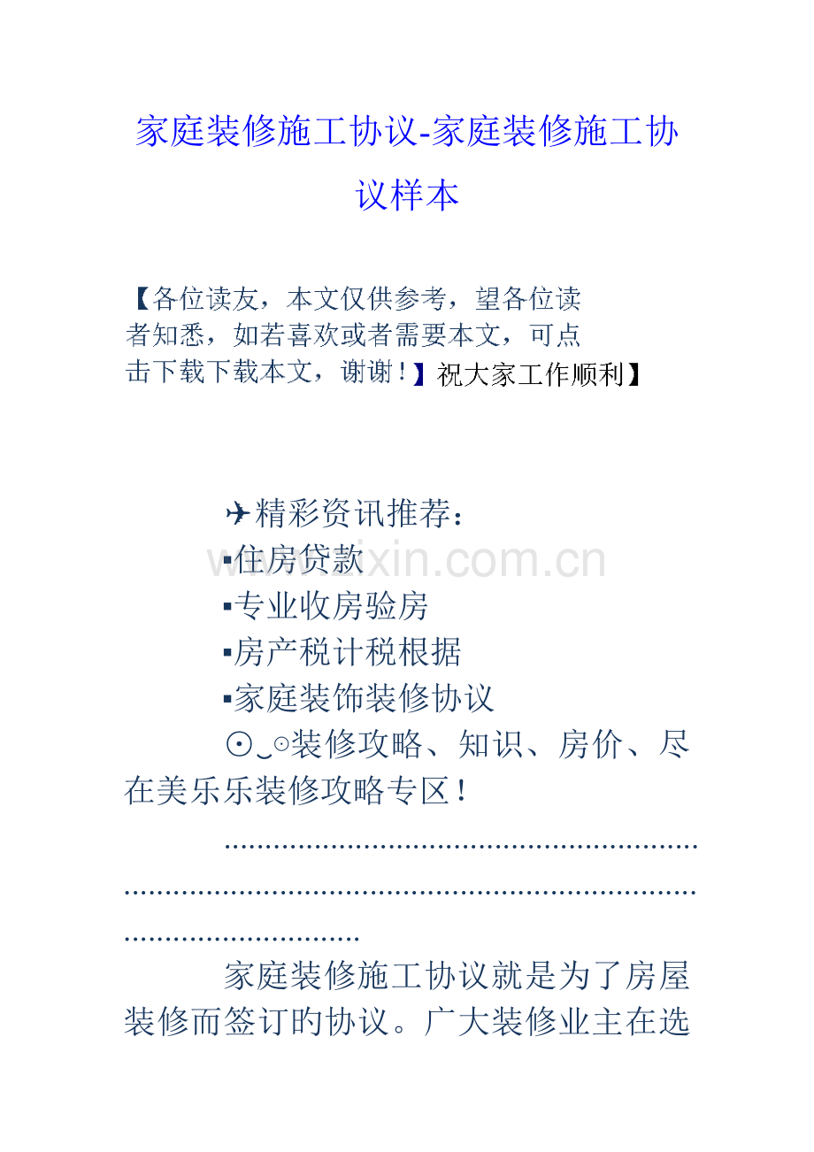家庭装修施工合同家庭装修施工合同样本.doc_第1页