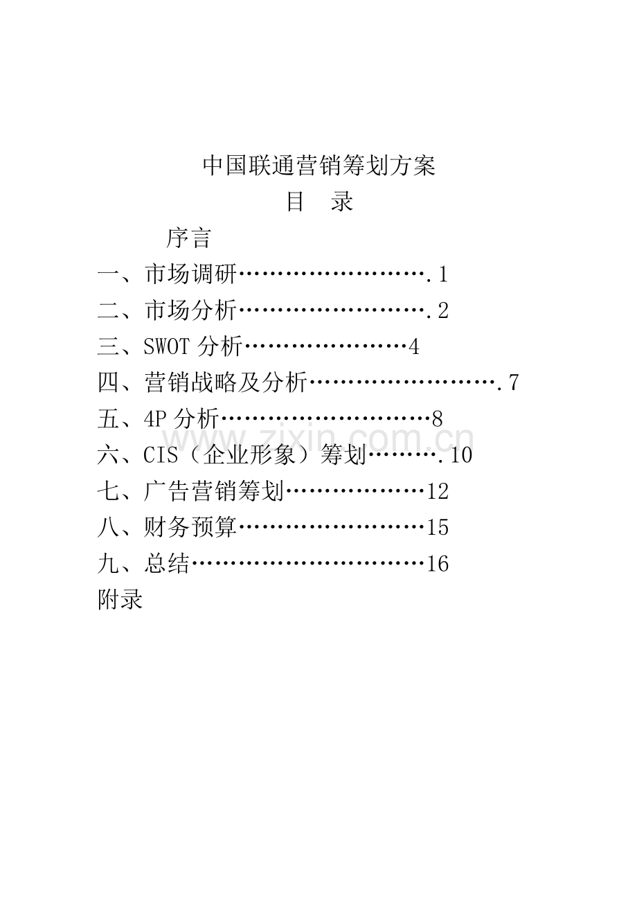 中国联通营销策划书完整版.doc_第2页