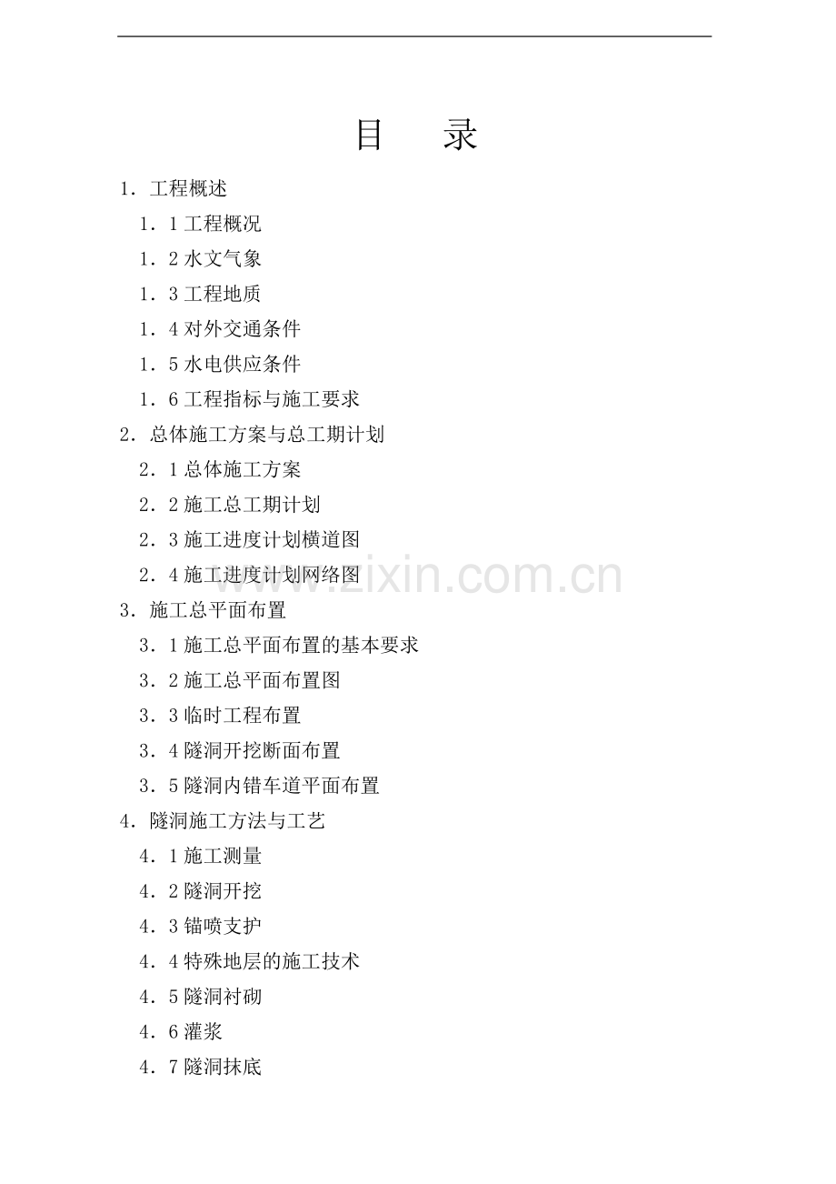 引水隧道施工组织设计(参考).doc_第1页