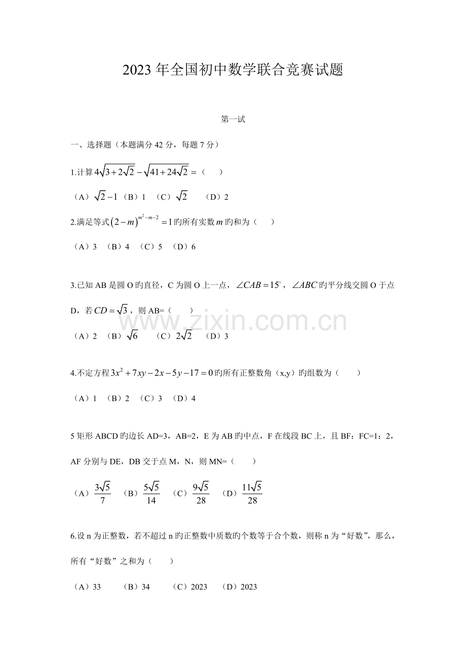 2023年全国初中数学联合竞赛试题及解析.doc_第1页