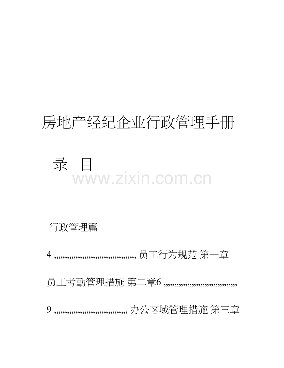 2023年房地产经纪公司行政管理手册.doc_第1页