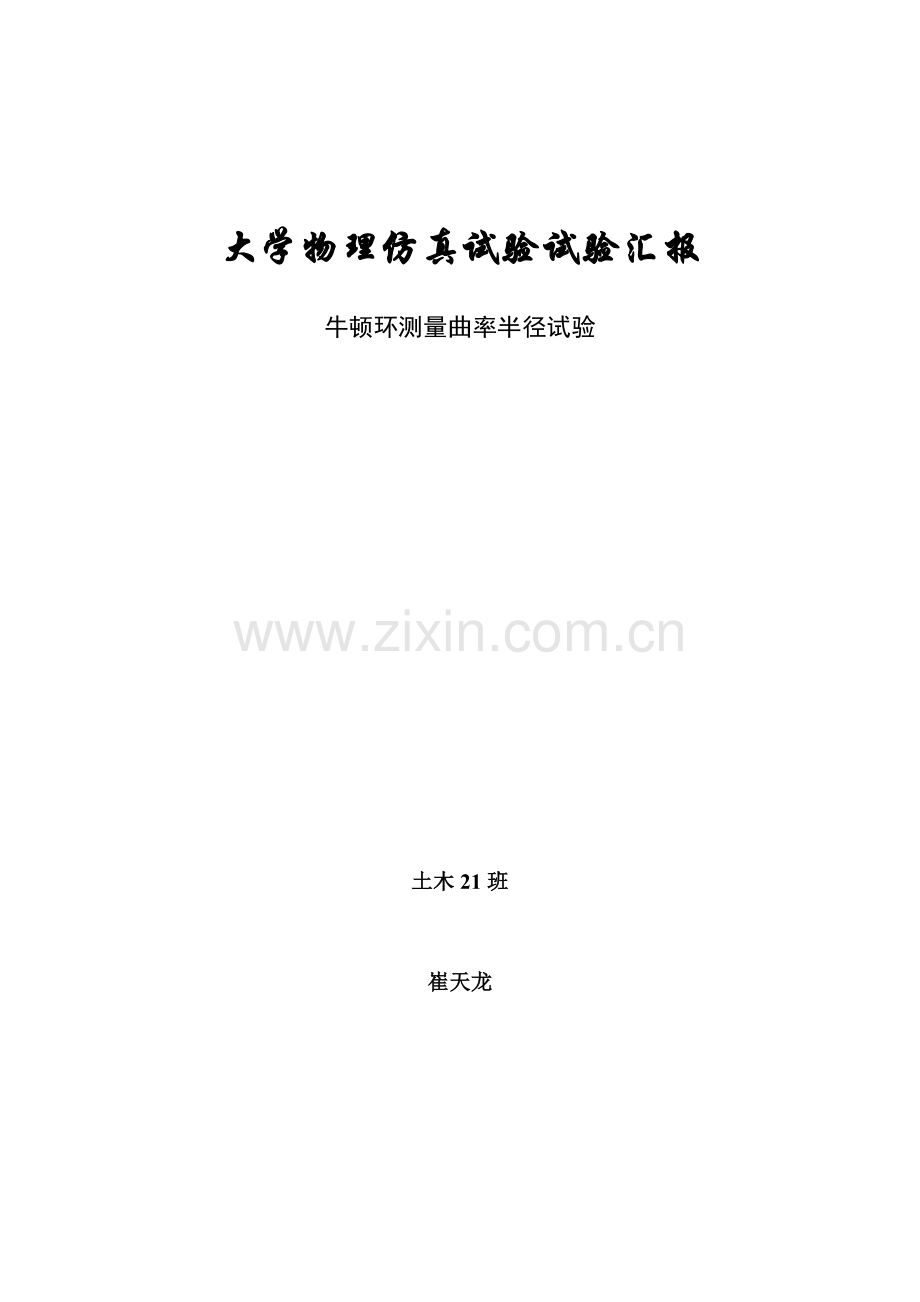 2023年牛顿环测量曲率半径实验报告.doc_第1页