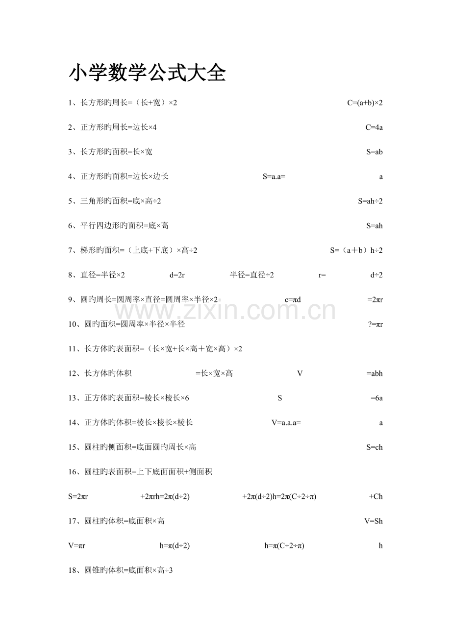 2023年小学数学公式大全六年级数学下册知识点归纳整理.doc_第1页