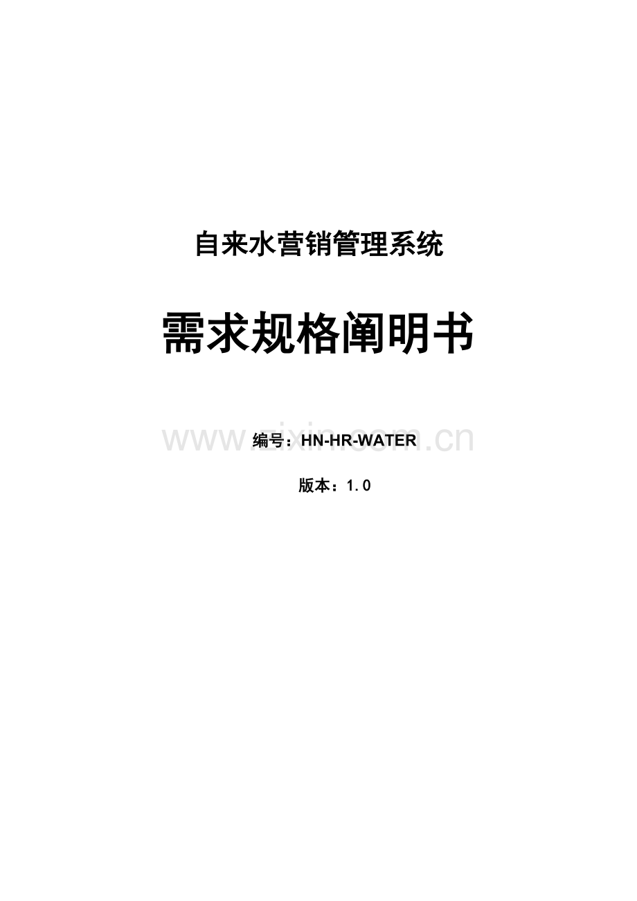 自来水营销管理系统需求规格说明书.doc_第1页