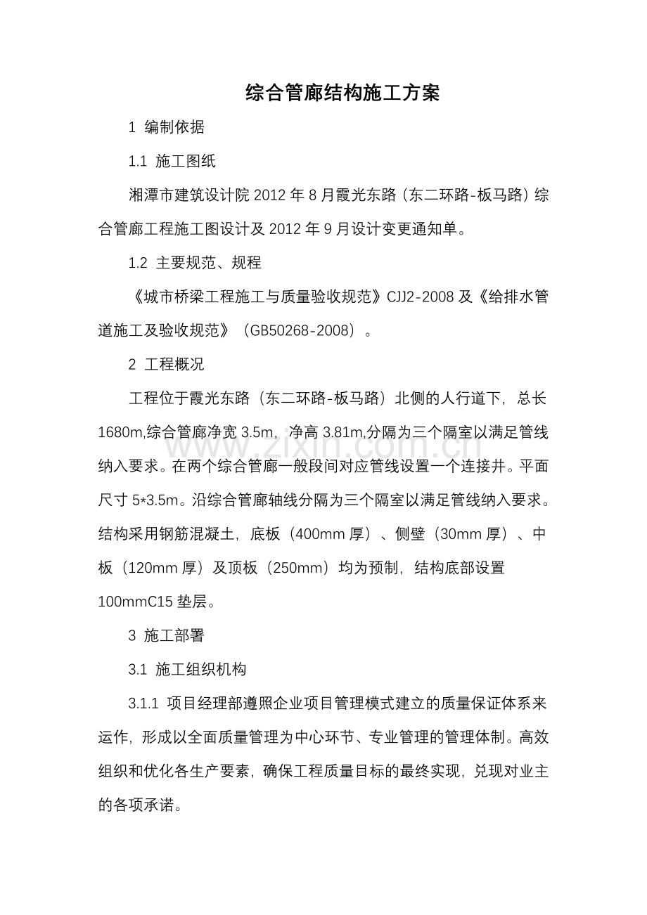 管廊地下结构施工方案.doc_第1页