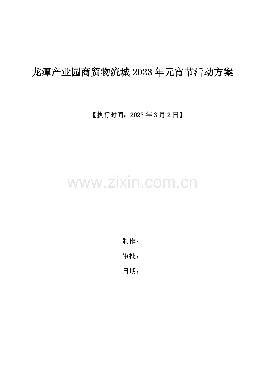 房地产元宵节活动方案.doc_第1页