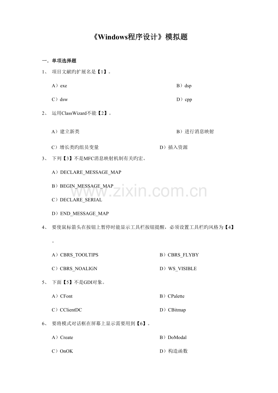 2023年中国地质大学北京继续教育学院Windows程序设计模拟题.doc_第1页