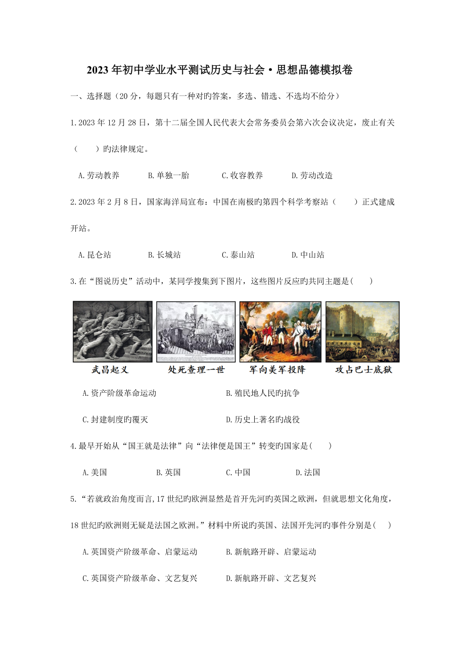 2023年初中学业水平测试历史与社会·思想品德模拟卷.doc_第1页