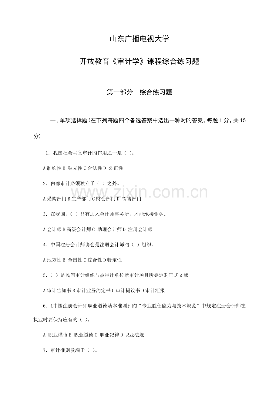 2023年山东广播电视大学开放教育审计学课程综合练习题.doc_第1页