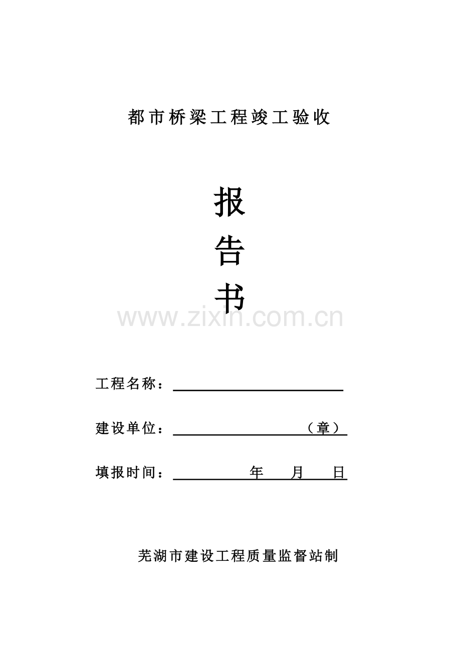 城市桥梁工程竣工验收.doc_第1页