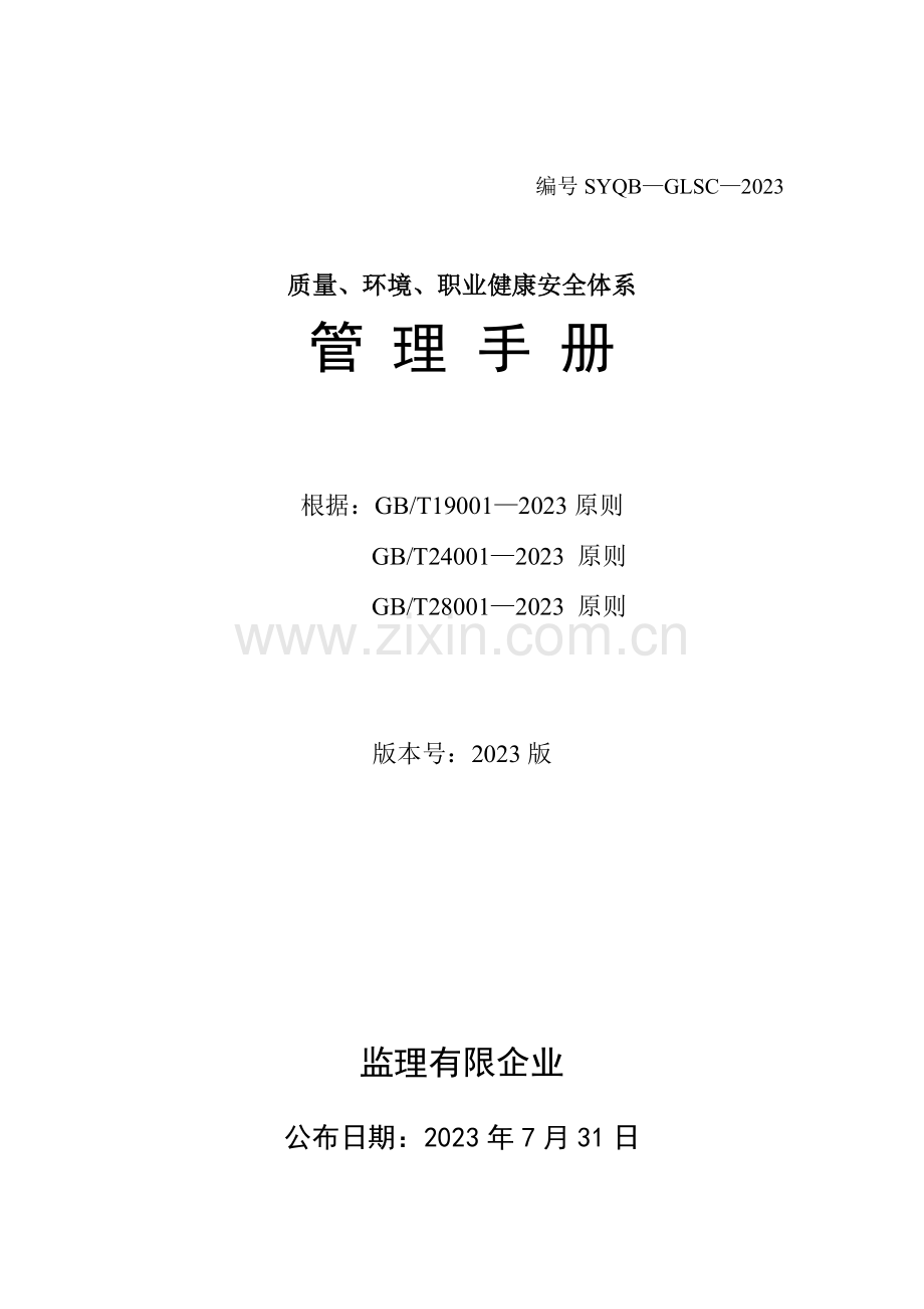 监理公司质量环境职业健康安全体系三合一管理手册.doc_第1页