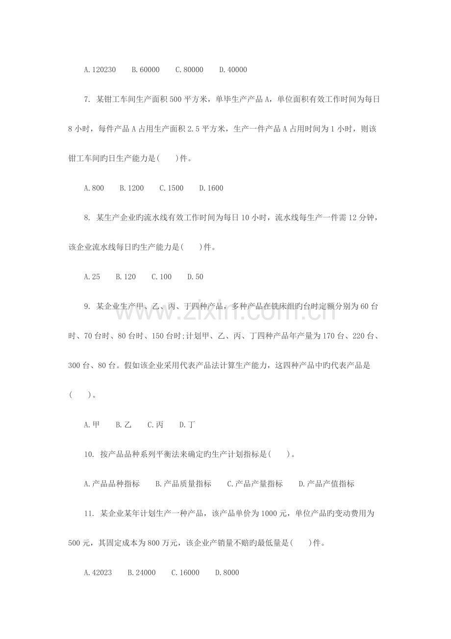 2023年中级经济师工商管理习题.docx_第2页